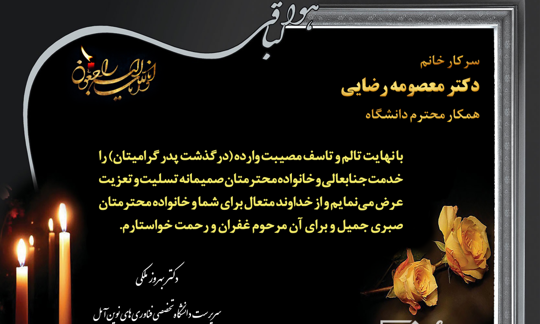 پیام تسلیت سرپرست دانشگاه در پی درگذشت پدر گرامی خانم دکتر معصومه رضایی